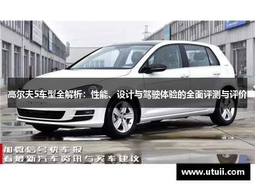 高尔夫5车型全解析：性能、设计与驾驶体验的全面评测与评价