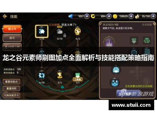 龙之谷元素师刷图加点全面解析与技能搭配策略指南