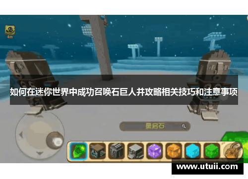 如何在迷你世界中成功召唤石巨人并攻略相关技巧和注意事项