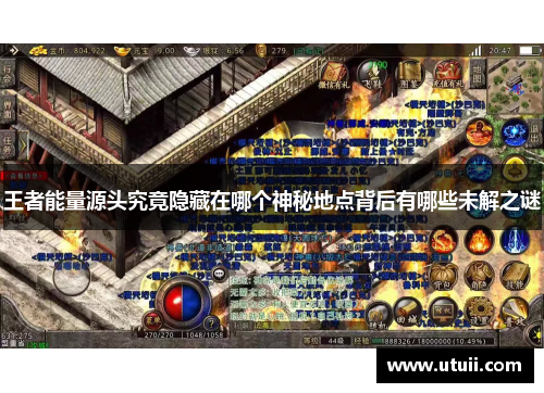 王者能量源头究竟隐藏在哪个神秘地点背后有哪些未解之谜