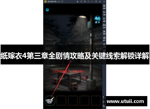 纸嫁衣4第三章全剧情攻略及关键线索解锁详解