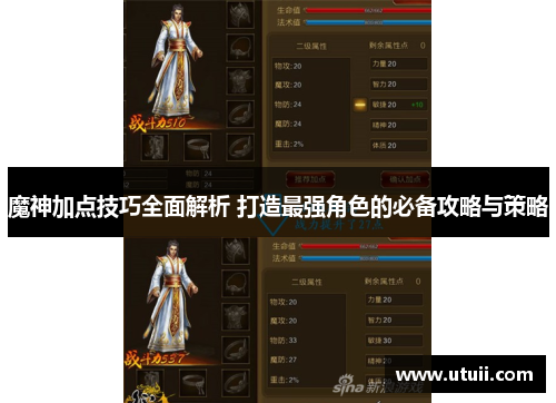 魔神加点技巧全面解析 打造最强角色的必备攻略与策略