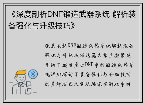 《深度剖析DNF锻造武器系统 解析装备强化与升级技巧》