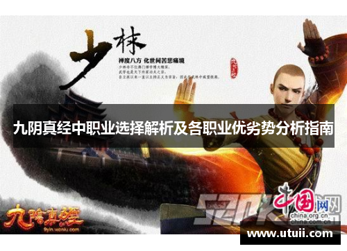 九阴真经中职业选择解析及各职业优劣势分析指南
