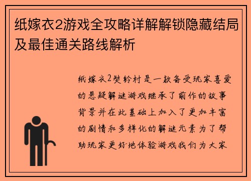 纸嫁衣2游戏全攻略详解解锁隐藏结局及最佳通关路线解析