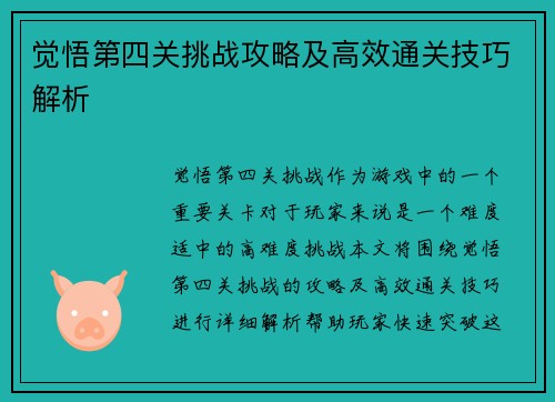 觉悟第四关挑战攻略及高效通关技巧解析