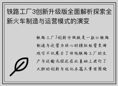 铁路工厂3创新升级版全面解析探索全新火车制造与运营模式的演变