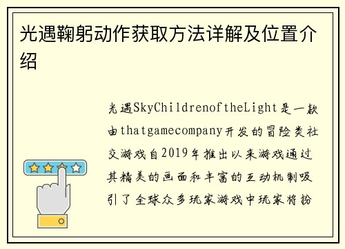 光遇鞠躬动作获取方法详解及位置介绍