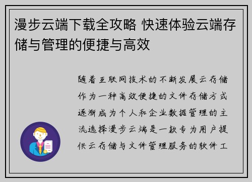 漫步云端下载全攻略 快速体验云端存储与管理的便捷与高效