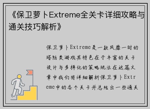 《保卫萝卜Extreme全关卡详细攻略与通关技巧解析》
