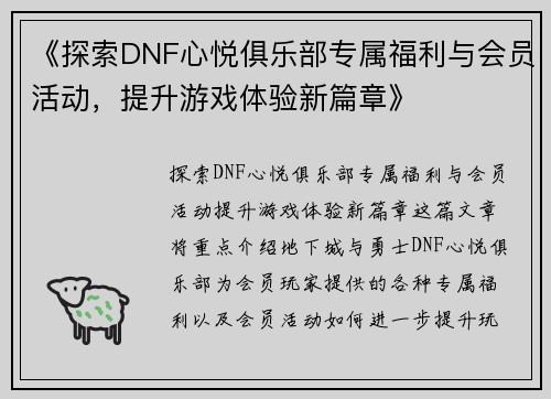 《探索DNF心悦俱乐部专属福利与会员活动，提升游戏体验新篇章》