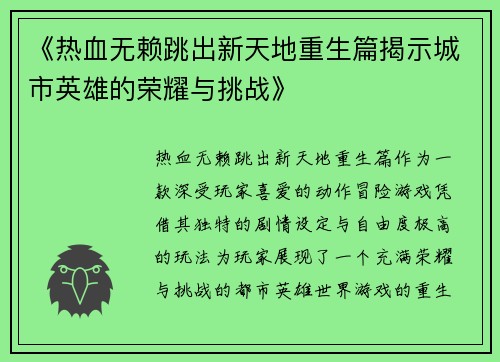 《热血无赖跳出新天地重生篇揭示城市英雄的荣耀与挑战》