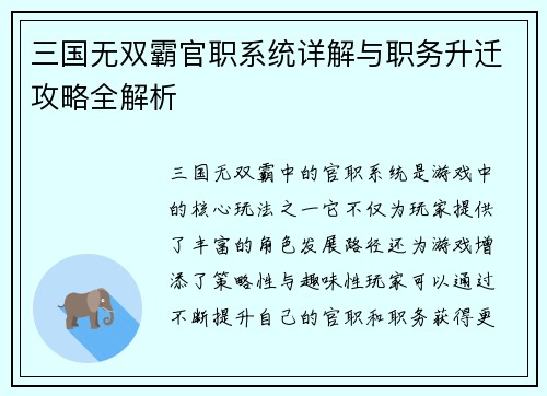 三国无双霸官职系统详解与职务升迁攻略全解析