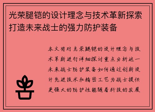 光荣腿铠的设计理念与技术革新探索打造未来战士的强力防护装备