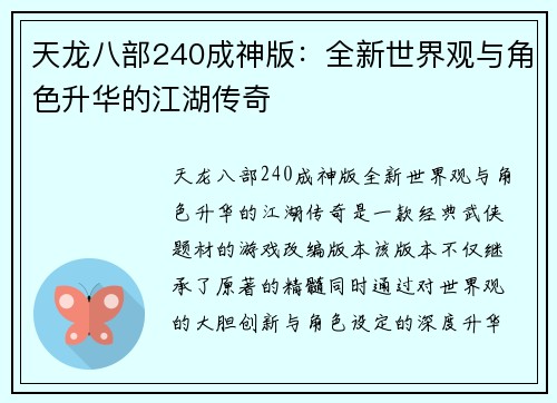 天龙八部240成神版：全新世界观与角色升华的江湖传奇
