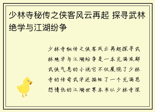 少林寺秘传之侠客风云再起 探寻武林绝学与江湖纷争