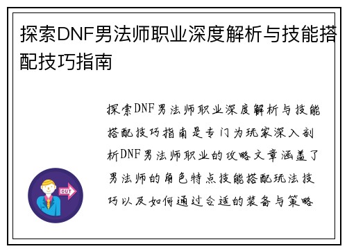 探索DNF男法师职业深度解析与技能搭配技巧指南