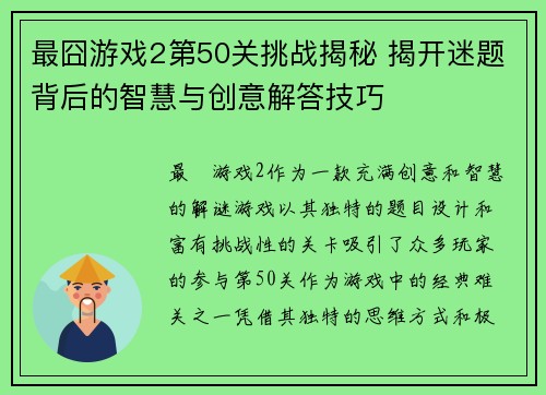 最囧游戏2第50关挑战揭秘 揭开迷题背后的智慧与创意解答技巧
