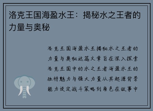 洛克王国海盈水王：揭秘水之王者的力量与奥秘