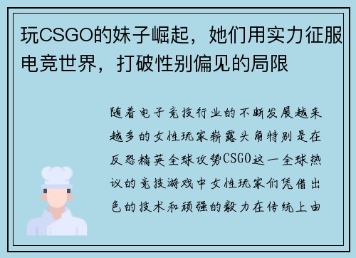 玩CSGO的妹子崛起，她们用实力征服电竞世界，打破性别偏见的局限