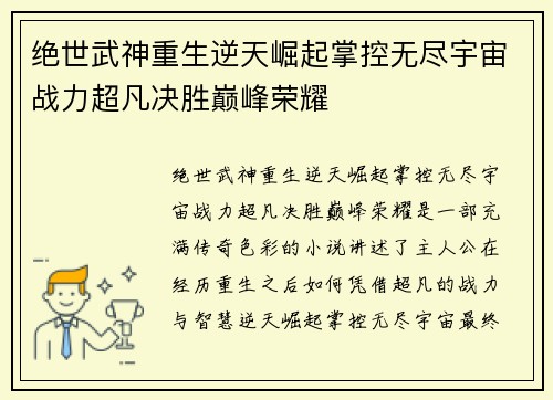 绝世武神重生逆天崛起掌控无尽宇宙战力超凡决胜巅峰荣耀
