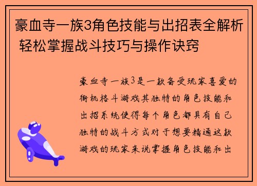 豪血寺一族3角色技能与出招表全解析 轻松掌握战斗技巧与操作诀窍