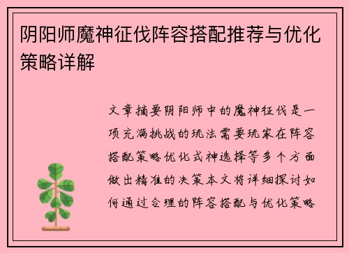阴阳师魔神征伐阵容搭配推荐与优化策略详解