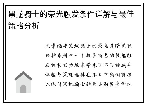 黑蛇骑士的荣光触发条件详解与最佳策略分析
