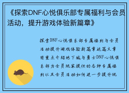 《探索DNF心悦俱乐部专属福利与会员活动，提升游戏体验新篇章》