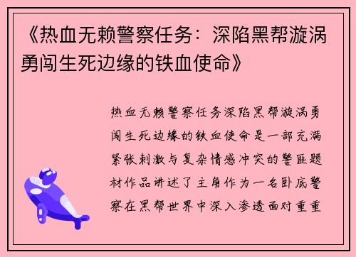 《热血无赖警察任务：深陷黑帮漩涡勇闯生死边缘的铁血使命》
