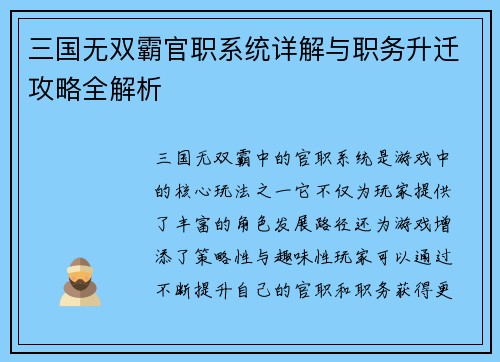 三国无双霸官职系统详解与职务升迁攻略全解析