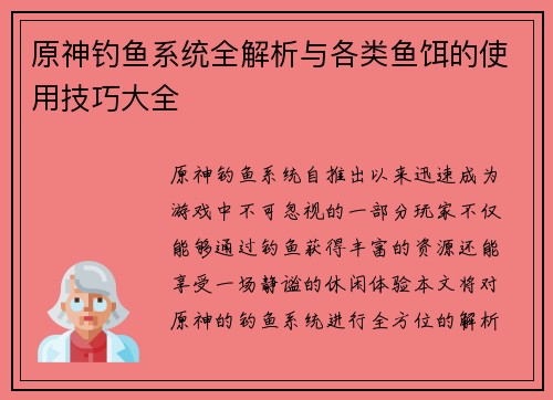 原神钓鱼系统全解析与各类鱼饵的使用技巧大全