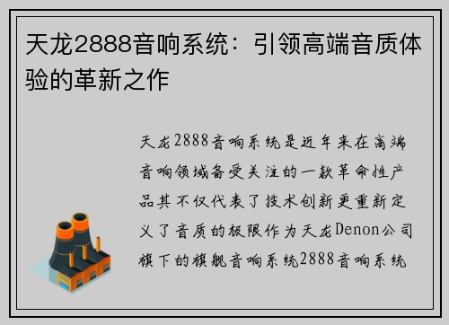 天龙2888音响系统：引领高端音质体验的革新之作