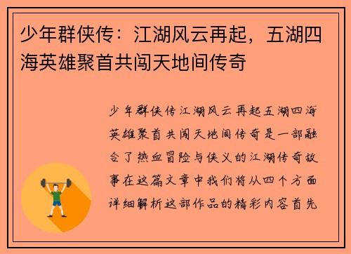 少年群侠传：江湖风云再起，五湖四海英雄聚首共闯天地间传奇