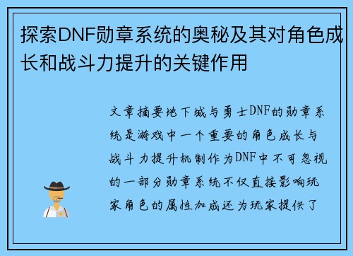 探索DNF勋章系统的奥秘及其对角色成长和战斗力提升的关键作用