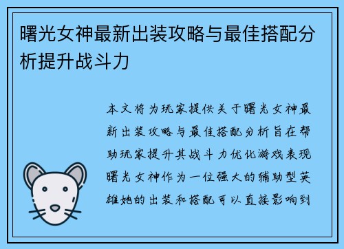 曙光女神最新出装攻略与最佳搭配分析提升战斗力