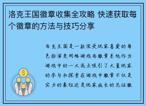 洛克王国徽章收集全攻略 快速获取每个徽章的方法与技巧分享