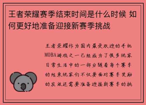 王者荣耀赛季结束时间是什么时候 如何更好地准备迎接新赛季挑战