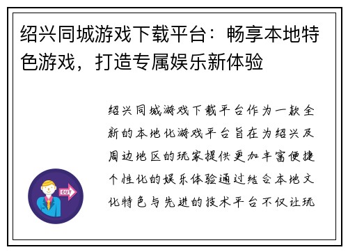 绍兴同城游戏下载平台：畅享本地特色游戏，打造专属娱乐新体验