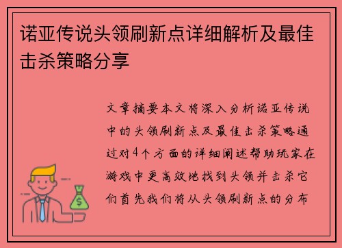 诺亚传说头领刷新点详细解析及最佳击杀策略分享