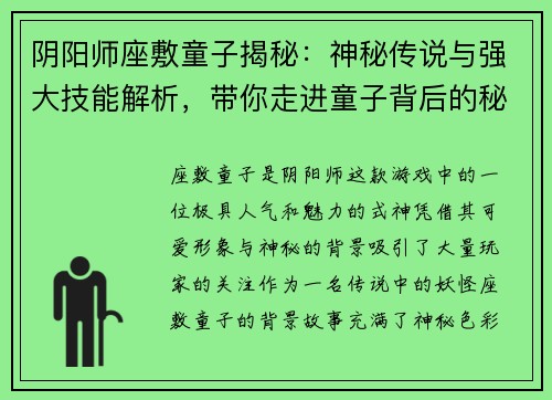 阴阳师座敷童子揭秘：神秘传说与强大技能解析，带你走进童子背后的秘密世界