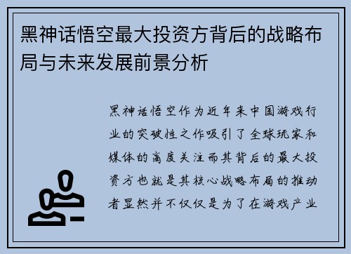 黑神话悟空最大投资方背后的战略布局与未来发展前景分析