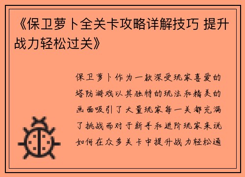 《保卫萝卜全关卡攻略详解技巧 提升战力轻松过关》