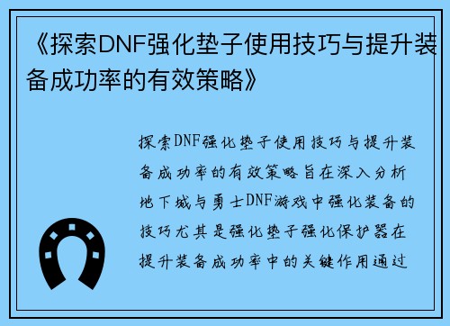 《探索DNF强化垫子使用技巧与提升装备成功率的有效策略》