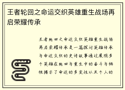 王者轮回之命运交织英雄重生战场再启荣耀传承
