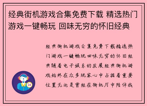 经典街机游戏合集免费下载 精选热门游戏一键畅玩 回味无穷的怀旧经典