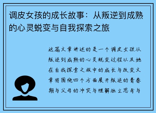 调皮女孩的成长故事：从叛逆到成熟的心灵蜕变与自我探索之旅