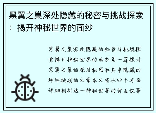 黑翼之巢深处隐藏的秘密与挑战探索：揭开神秘世界的面纱