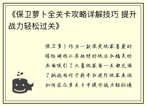 《保卫萝卜全关卡攻略详解技巧 提升战力轻松过关》