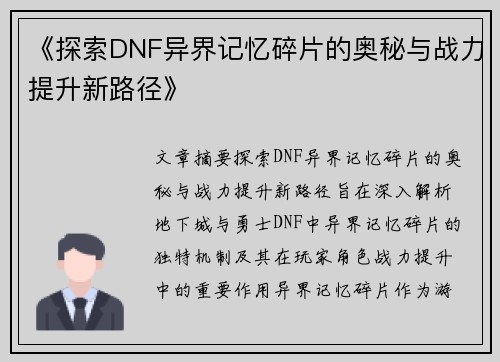 《探索DNF异界记忆碎片的奥秘与战力提升新路径》